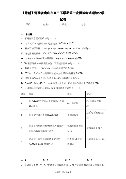 2021届河北省唐山市高三下学期第一次模拟考试理综化学试卷