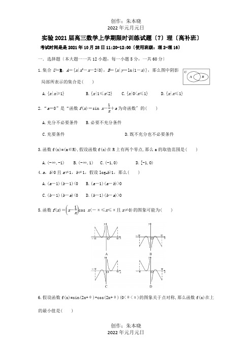 高三数学上学期限时训练试题7理高补班 试题