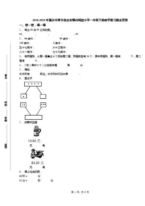 2018-2019年重庆市奉节县永安镇诗城路小学一年级下册数学复习题含答案