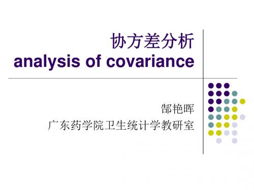 08第八章 协方差分析