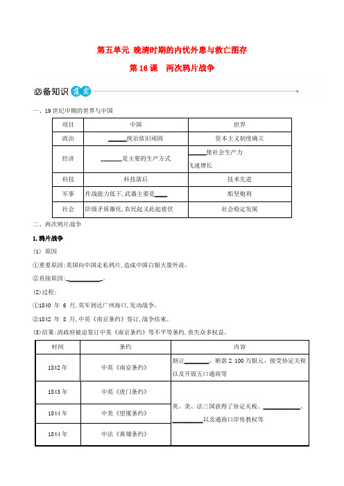 适用于新教材2023版高中历史第五单元晚清时期的内忧外患与救亡图存第16课两次鸦片战争教师用书部编版