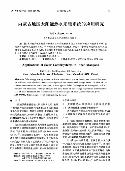 内蒙古地区太阳能热水采暖系统的应用研究