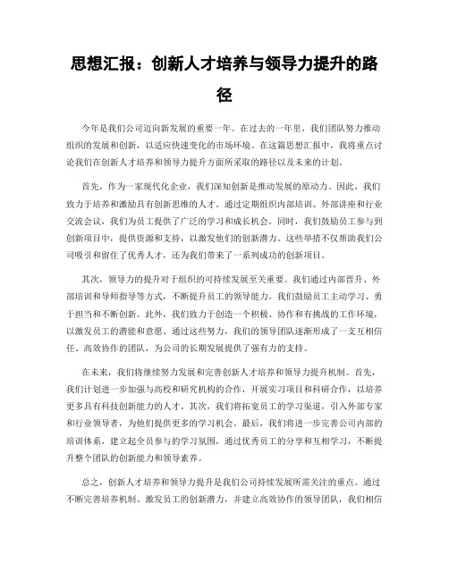 思想汇报：创新人才培养与领导力提升的路径