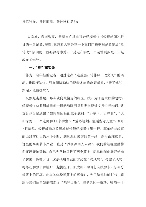 我们,在路上---走转改心得体会