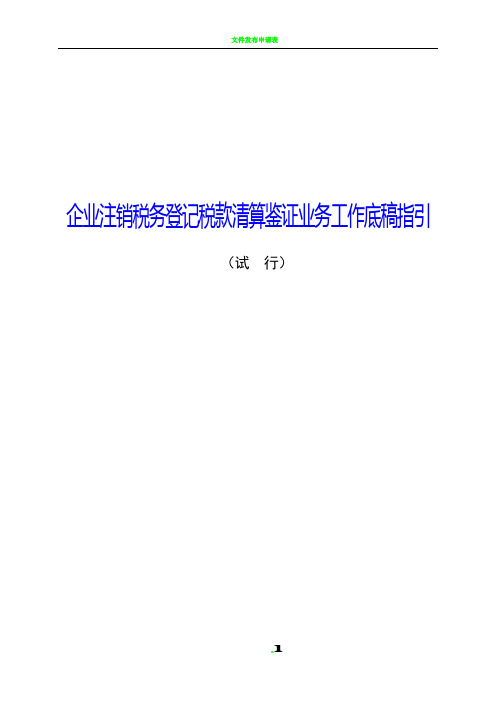 1、企业注销清算审计报告及附表-工作底稿指引