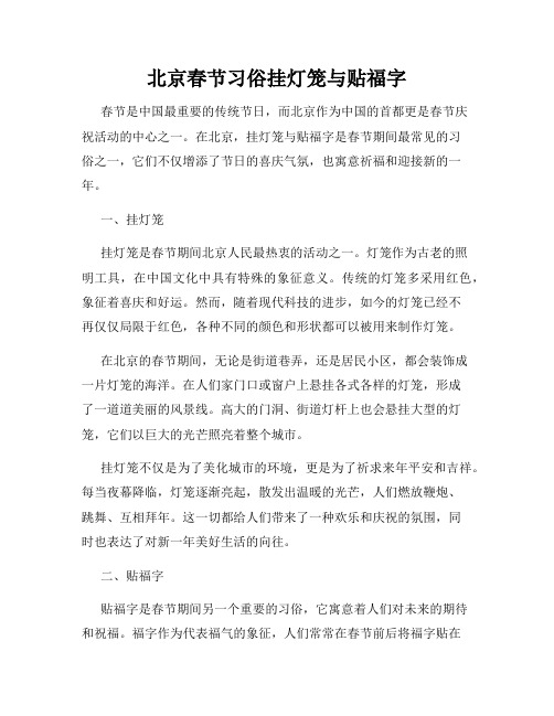 北京春节习俗挂灯笼与贴福字