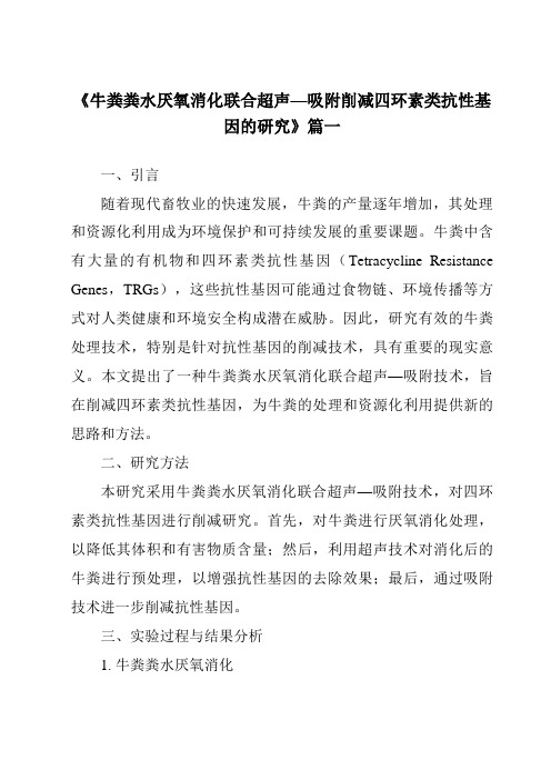 《2024年牛粪粪水厌氧消化联合超声—吸附削减四环素类抗性基因的研究》范文