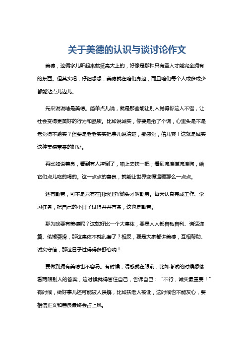 关于美德的认识与谈讨论作文