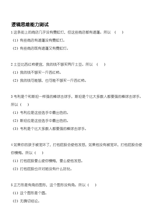 逻辑思维能力测习题