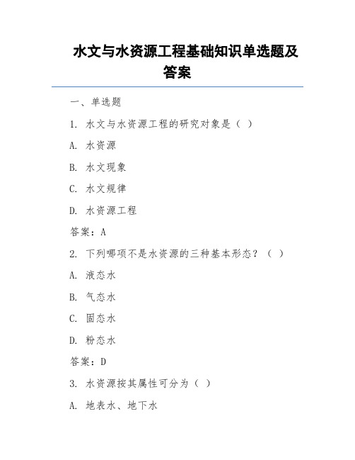 水文与水资源工程基础知识单选题及答案