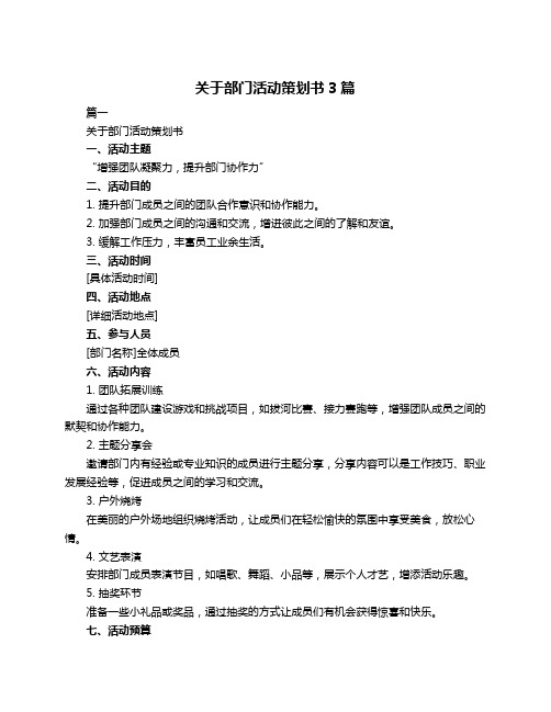 关于部门活动策划书3篇