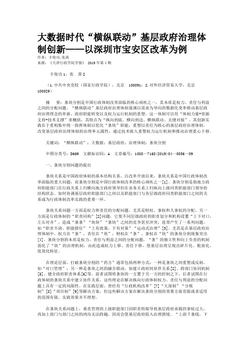 大数据时代“横纵联动”基层政府治理体制创新——以深圳市宝安区改革为例