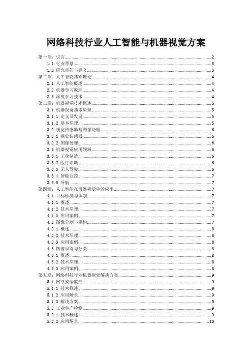 网络科技行业人工智能与机器视觉方案