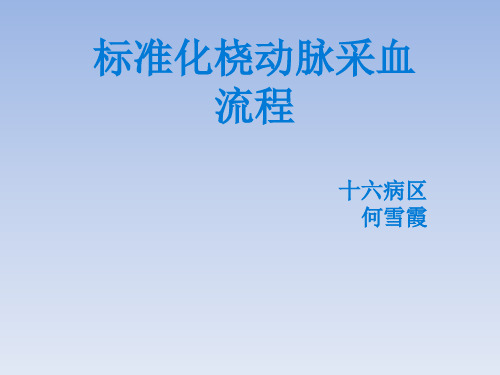 标准化桡动脉采血流程1 ppt课件