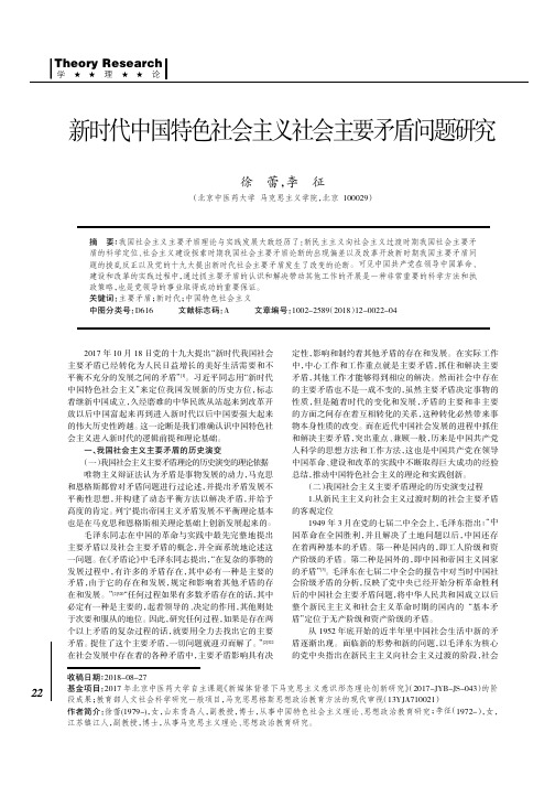 新时代中国特色社会主义社会主要矛盾问题研究