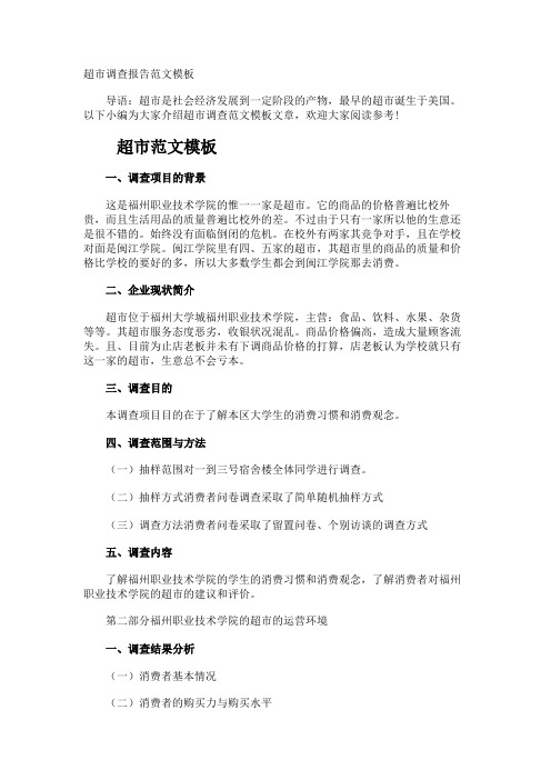 超市调查报告