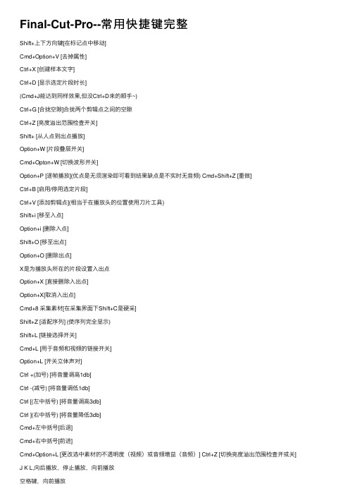 Final-Cut-Pro--常用快捷键完整