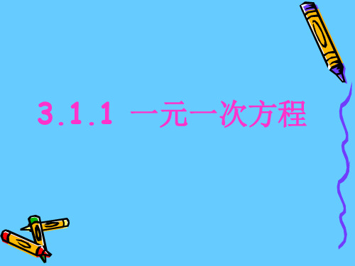 一元一次方程ppt省公开课获奖课件市赛课比赛一等奖课件优选全文优选全文优选全文