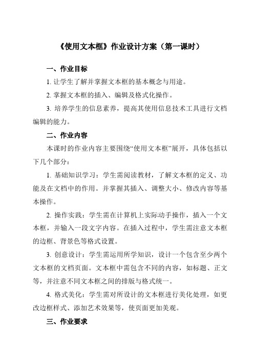 《二、使用文本框》作业设计方案-高中信息技术人教版选修1