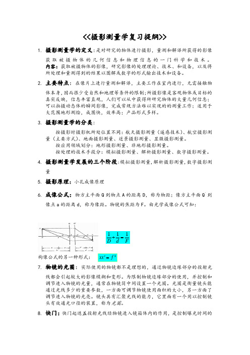 摄影测量学讲解