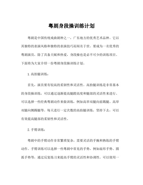 粤剧身段操训练计划