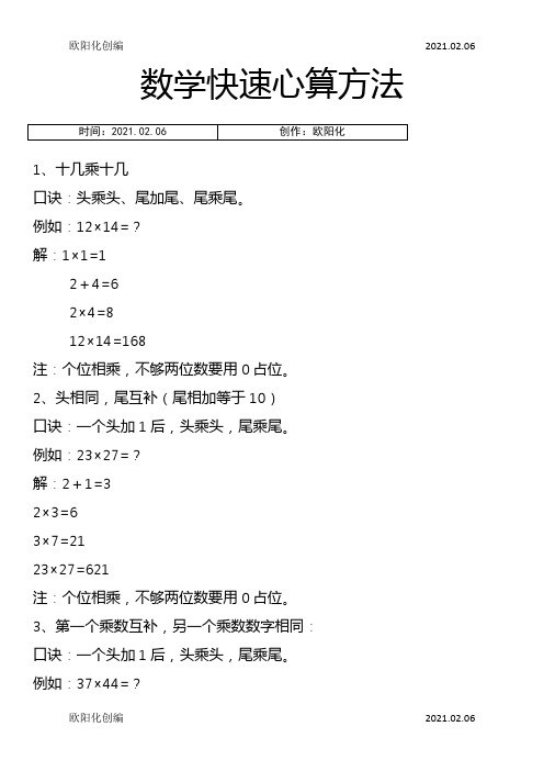 数学快速心算方法之欧阳化创编