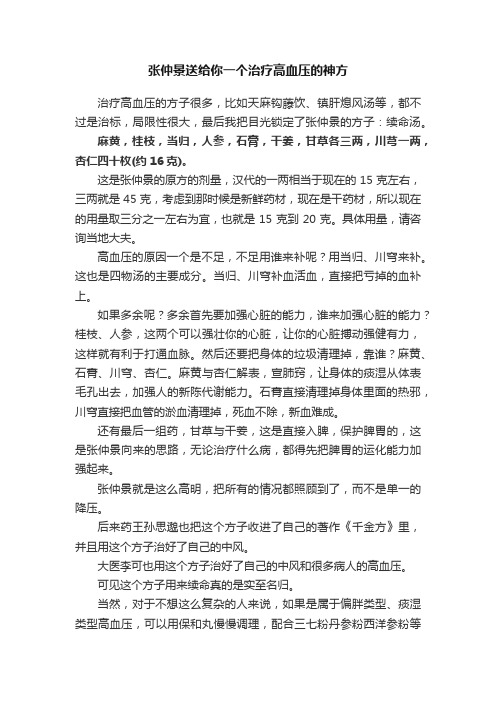 张仲景送给你一个治疗高血压的神方