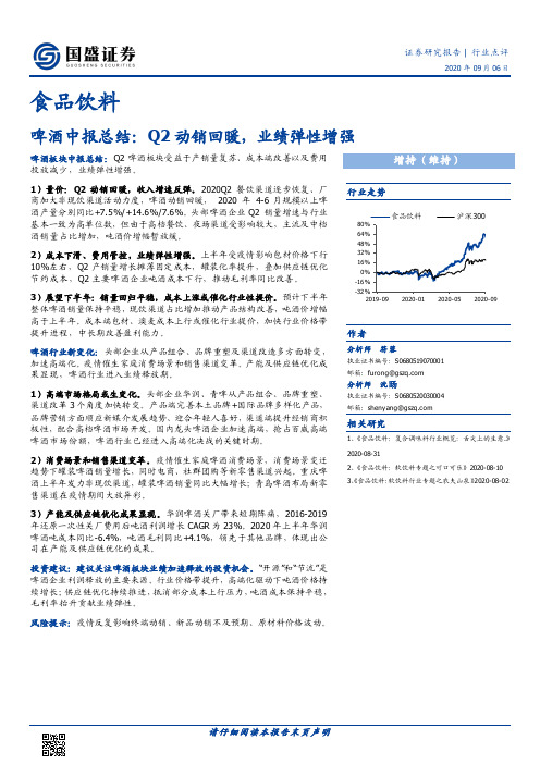 食品饮料-啤酒中报总结：Q2动销回暖，业绩弹性增强