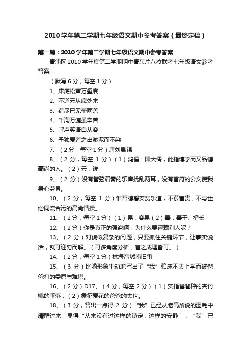 2010学年第二学期七年级语文期中参考答案（最终定稿）