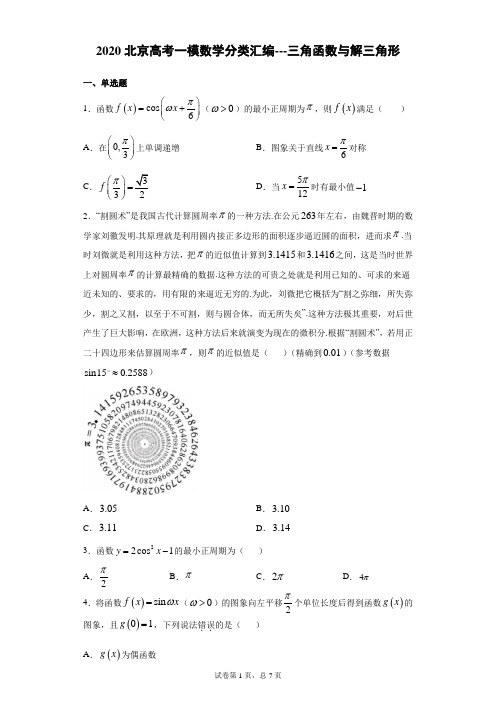 2020北京高考一模数学分类汇编----三角函数与解三角形