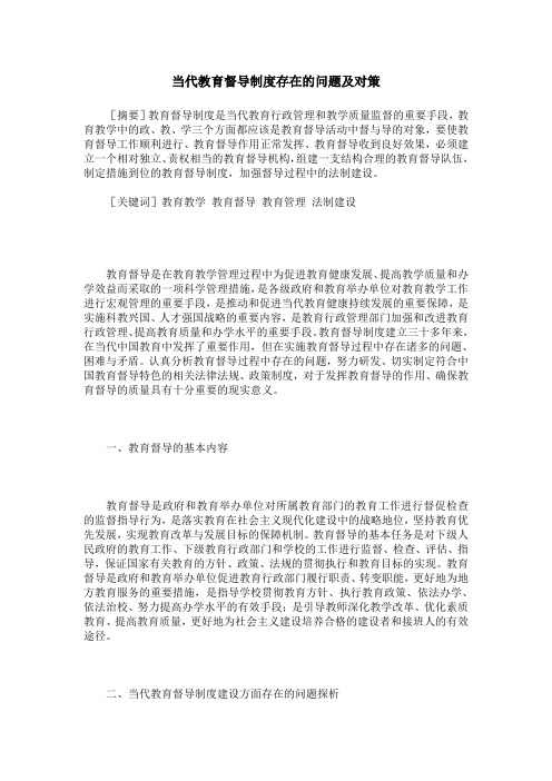 当代教育督导制度存在的问题及对策