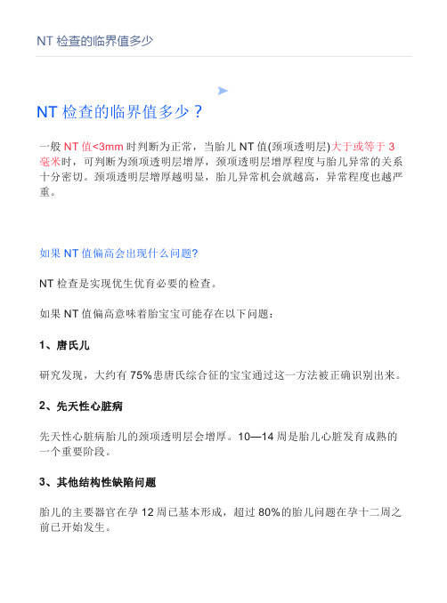 NT检查的临界值多少