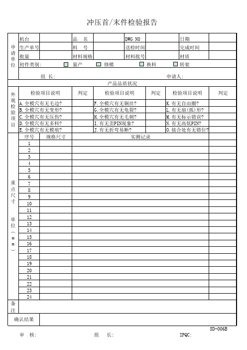 冲压首末件检验记录表