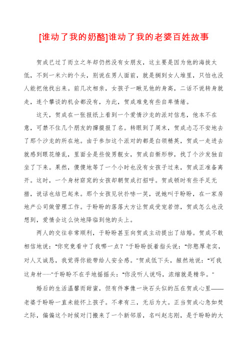 [谁动了我的奶酪]谁动了我的老婆百姓故事