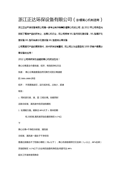 浙江正达环保设备有限公司(卧螺离心机)