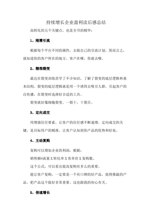 持续增长企业盈利读后感总结