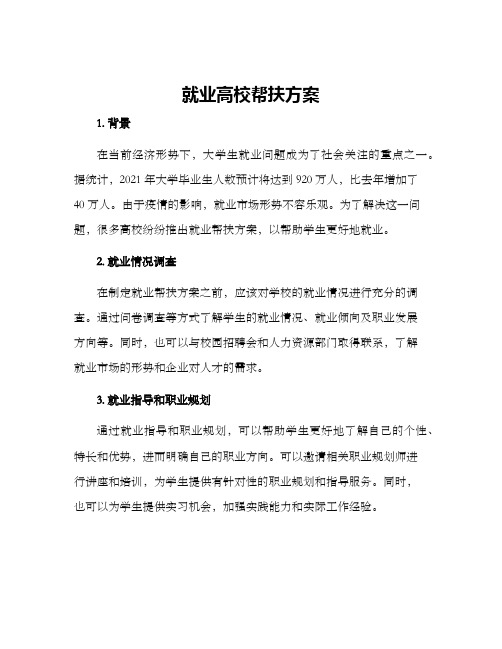 就业高校帮扶方案