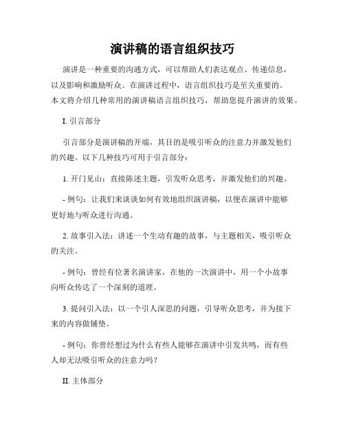 演讲稿的语言组织技巧