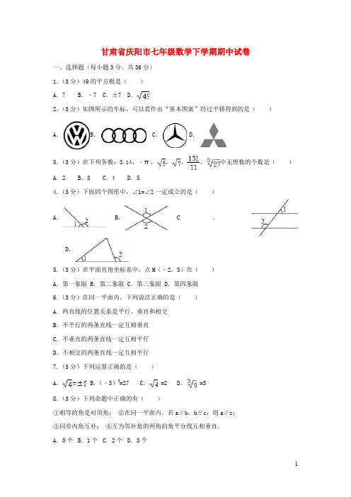 甘肃省庆阳市七年级数学下学期期中试卷(含解析)