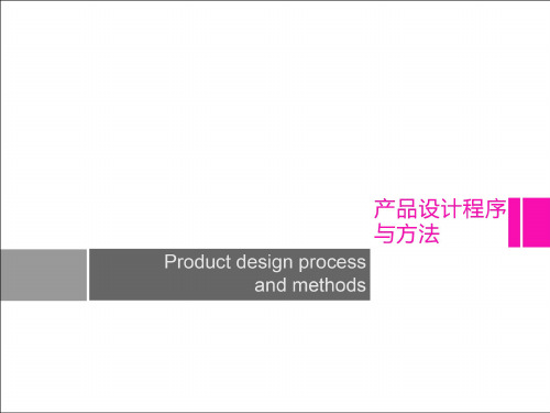 产品设计程序与方法-设计概念评估全文