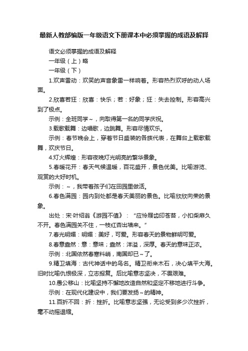 最新人教部编版一年级语文下册课本中必须掌握的成语及解释