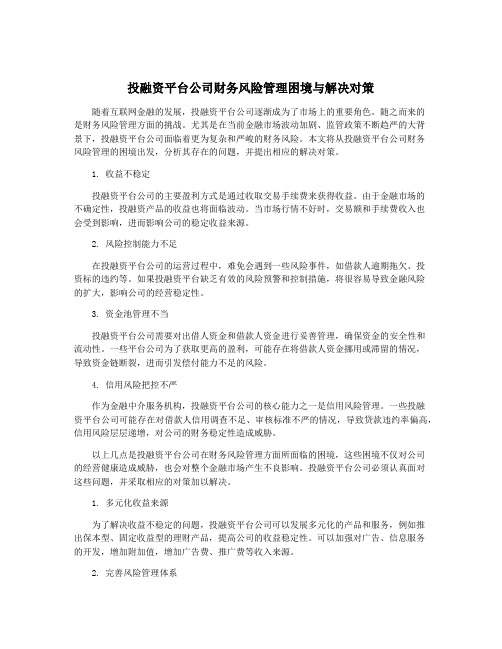 投融资平台公司财务风险管理困境与解决对策