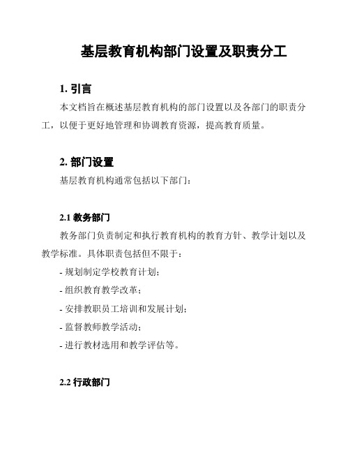 基层教育机构部门设置及职责分工