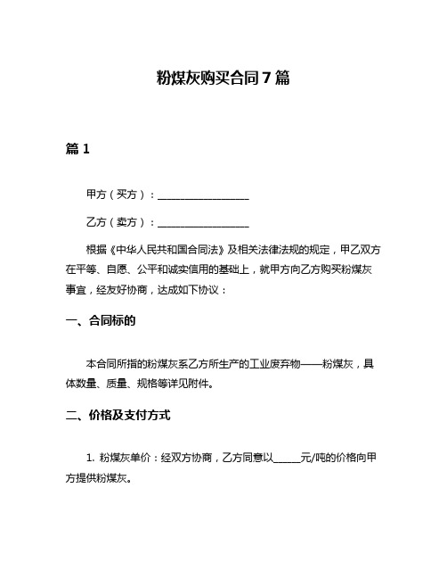 粉煤灰购买合同7篇