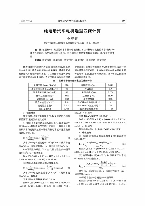 纯电动汽车电机选型匹配计算