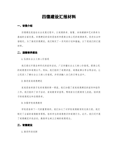 四德建设汇报材料