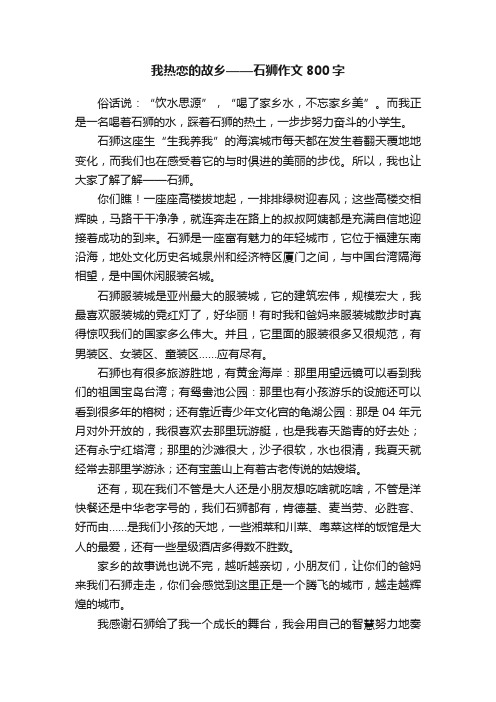 我热恋的故乡——石狮作文800字