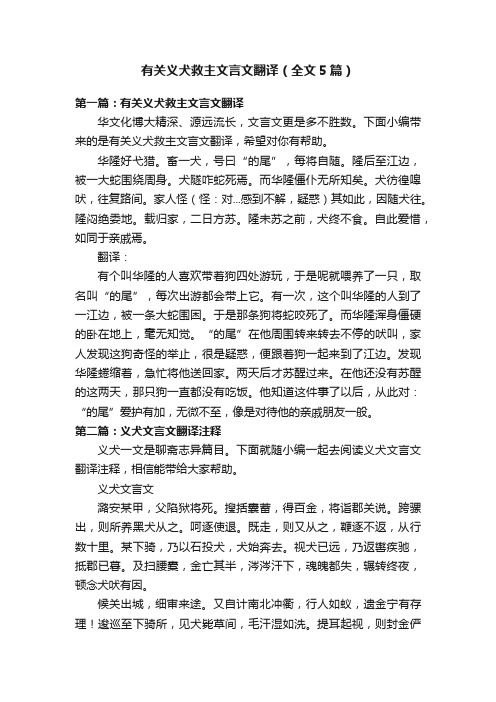 有关义犬救主文言文翻译（全文5篇）