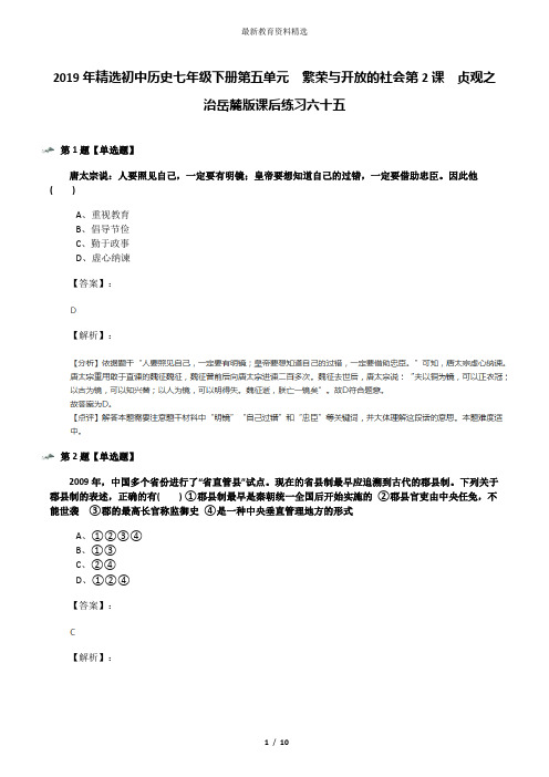 2019年精选初中历史七年级下册第五单元  繁荣与开放的社会第2课  贞观之治岳麓版课后练习六十五