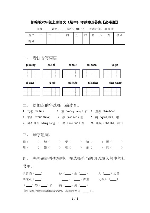 部编版六年级上册语文《期中》考试卷及答案【必考题】